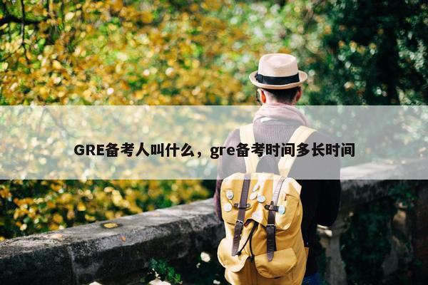 GRE备考人叫什么，gre备考时间多长时间