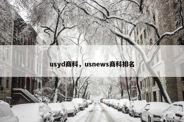 usyd商科，usnews商科排名