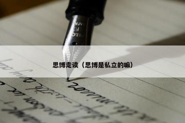 思博走读（思博是私立的嘛）