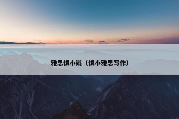 雅思慎小嶷（慎小雅思写作）