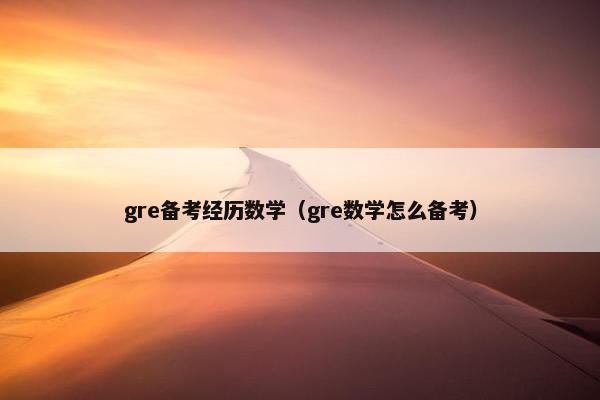 gre备考经历数学（gre数学怎么备考）