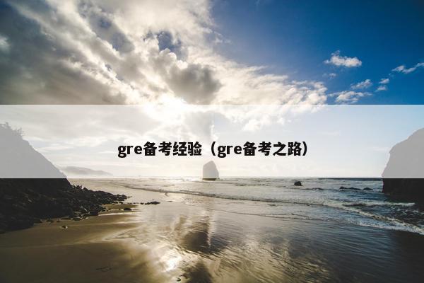 gre备考经验（gre备考之路）