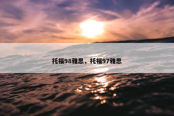 托福98雅思，托福97雅思