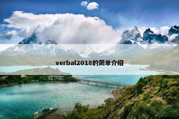 verbal2018的简单介绍