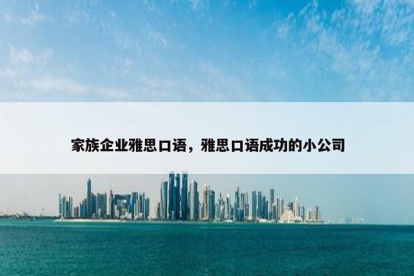 家族企业雅思口语，雅思口语成功的小公司
