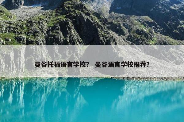 曼谷托福语言学校？ 曼谷语言学校推荐？