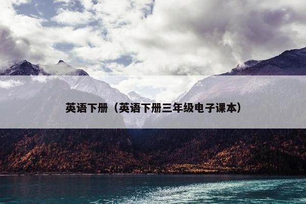 英语下册（英语下册三年级电子课本）