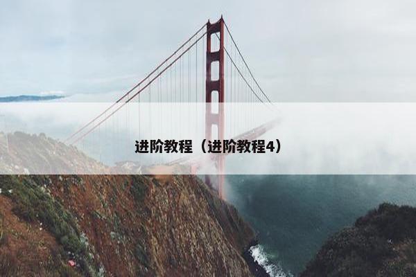 进阶教程（进阶教程4）