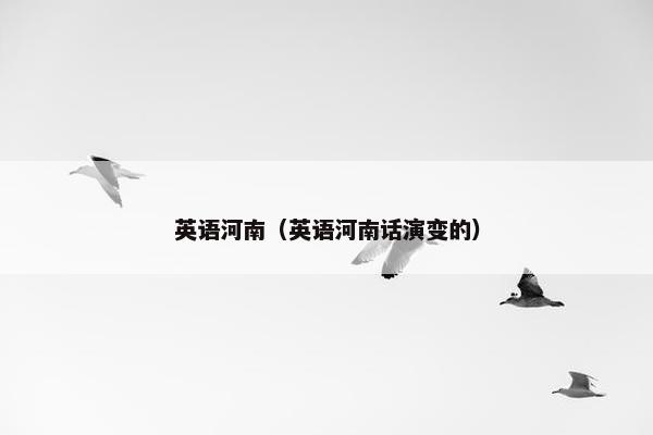 英语河南（英语河南话演变的）