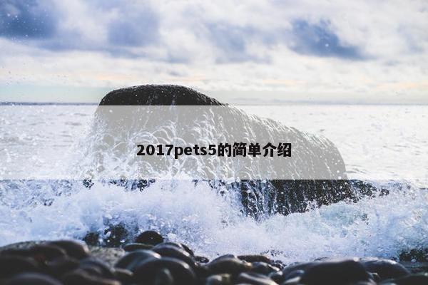 2017pets5的简单介绍