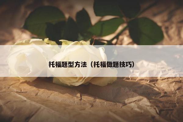 托福题型方法（托福做题技巧）
