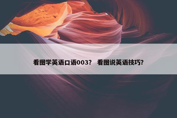 看图学英语口语003？ 看图说英语技巧？