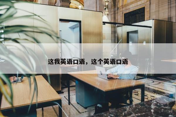 这我英语口语，这个英语口语