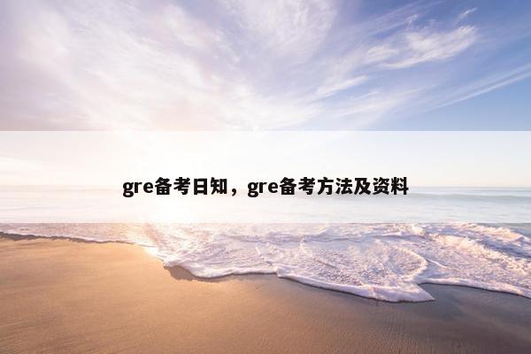 gre备考日知，gre备考方法及资料