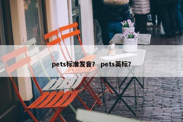 pets标准发音？ pets英标？