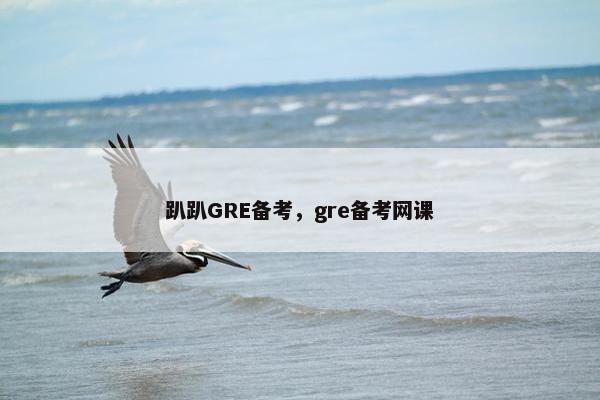 趴趴GRE备考，gre备考网课