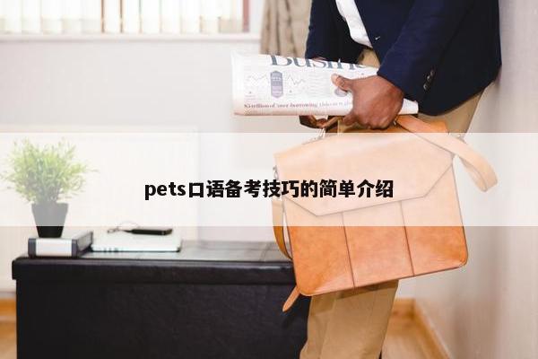 pets口语备考技巧的简单介绍