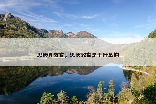 思博凡教育，思博教育是干什么的