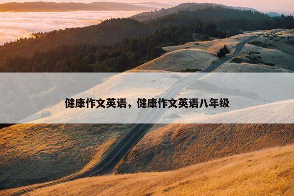 健康作文英语，健康作文英语八年级