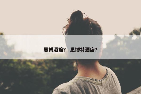 思博酒馆？ 思博特酒店？