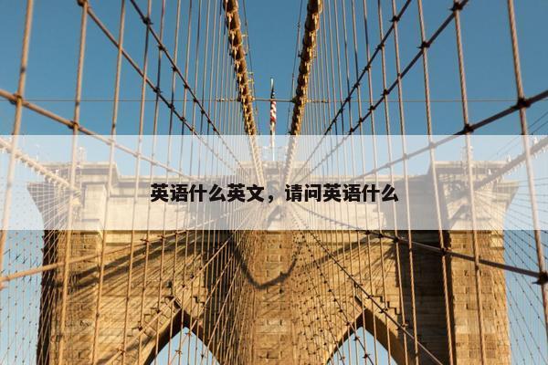 英语什么英文，请问英语什么