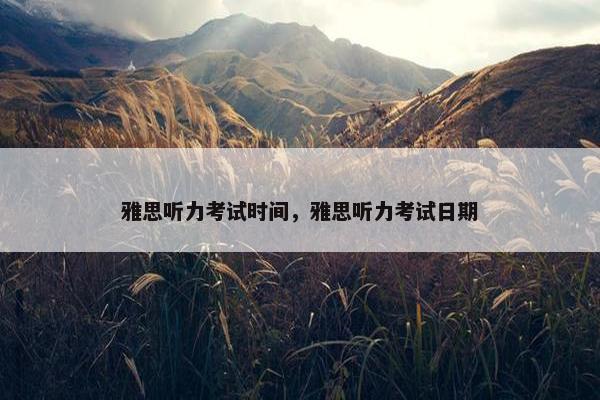 雅思听力考试时间，雅思听力考试日期