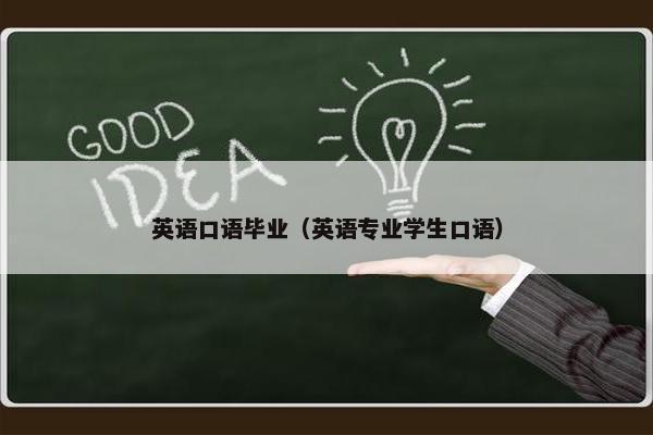 英语口语毕业（英语专业学生口语）