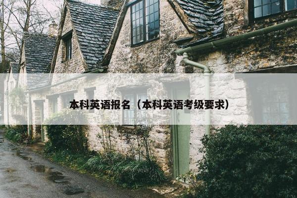 本科英语报名（本科英语考级要求）