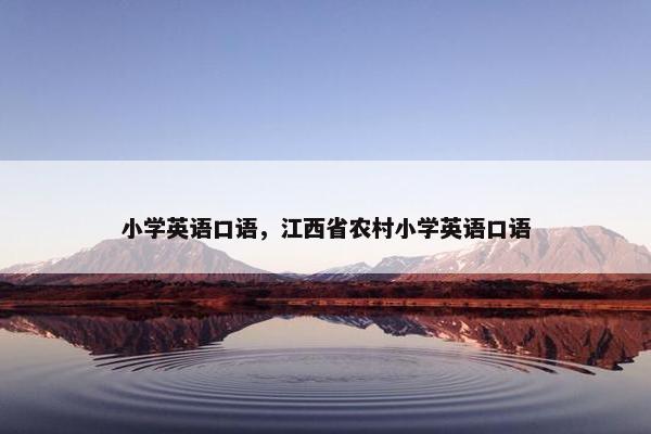小学英语口语，江西省农村小学英语口语