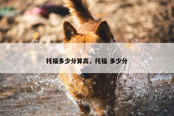 托福多少分算高，托福 多少分