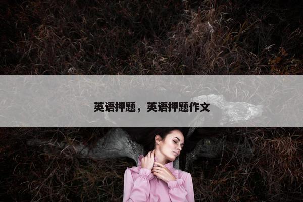 英语押题，英语押题作文