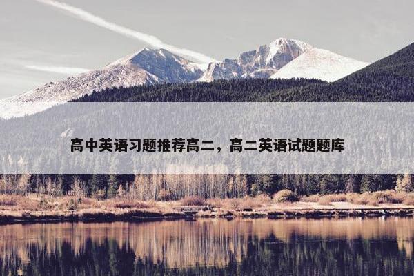 高中英语习题推荐高二，高二英语试题题库