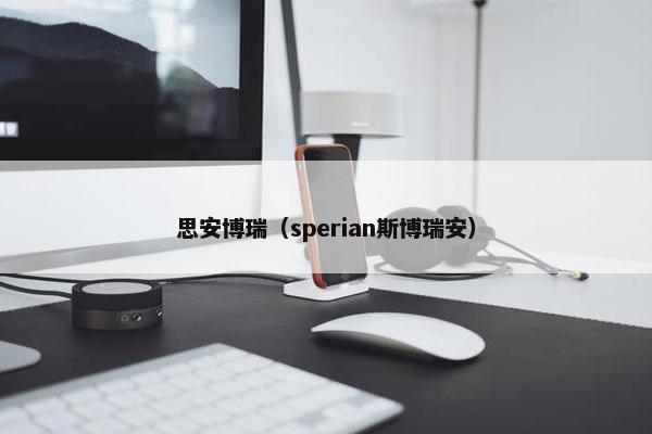 思安博瑞（sperian斯博瑞安）