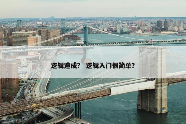 逻辑速成？ 逻辑入门很简单？