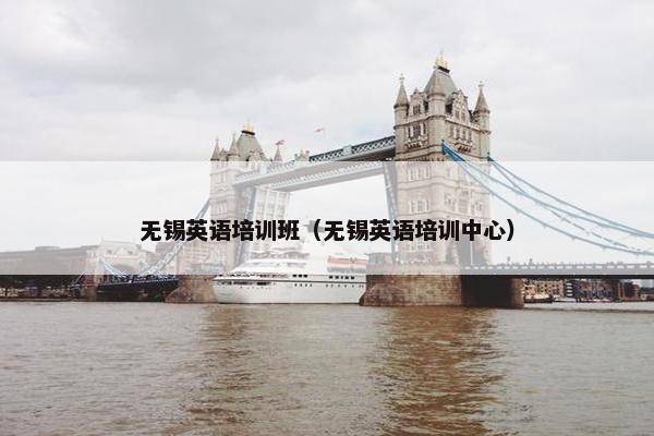 无锡英语培训班（无锡英语培训中心）