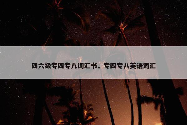 四六级专四专八词汇书，专四专八英语词汇