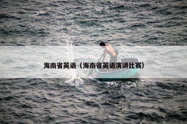 海南省英语（海南省英语演讲比赛）
