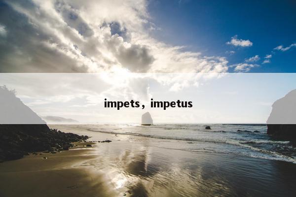 impets，impetus