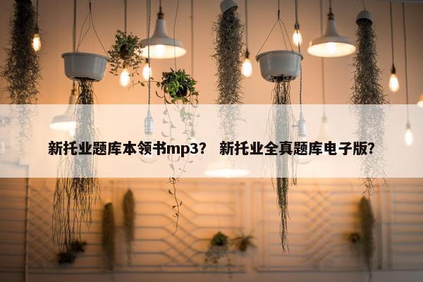 新托业题库本领书mp3？ 新托业全真题库电子版？