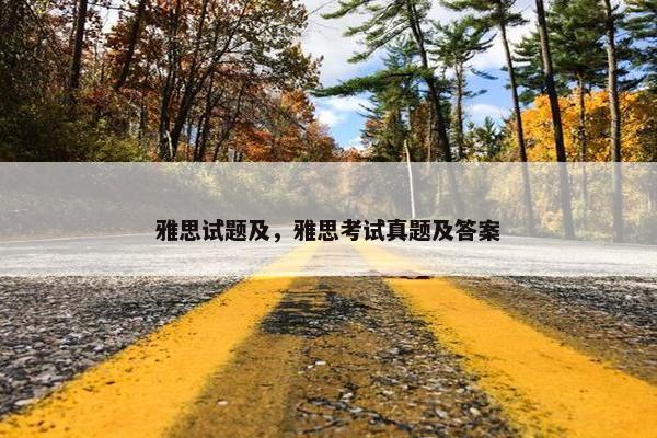 雅思试题及，雅思考试真题及答案