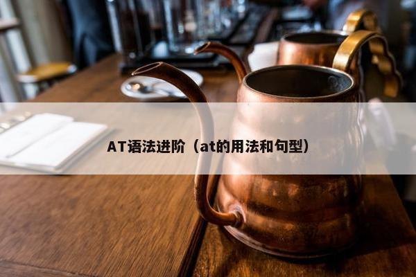 AT语法进阶（at的用法和句型）