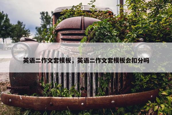 英语二作文套模板，英语二作文套模板会扣分吗