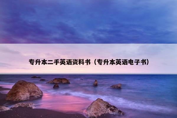 专升本二手英语资料书（专升本英语电子书）
