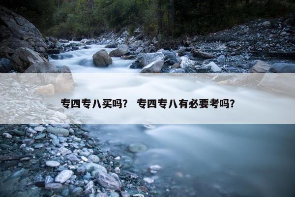 专四专八买吗？ 专四专八有必要考吗？