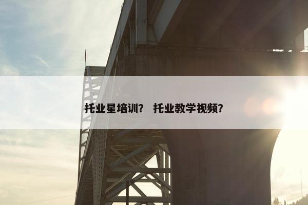 托业星培训？ 托业教学视频？