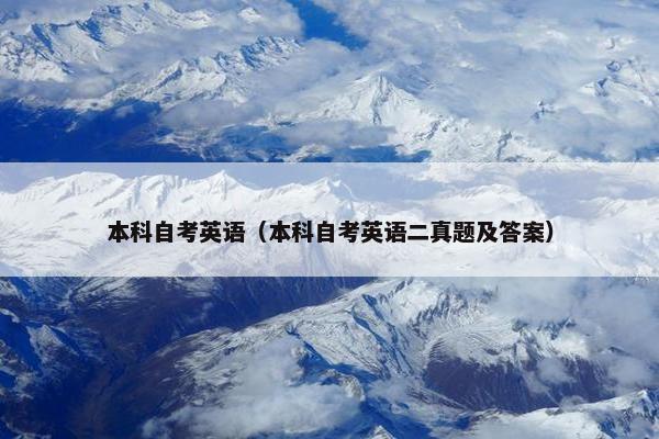 本科自考英语（本科自考英语二真题及答案）