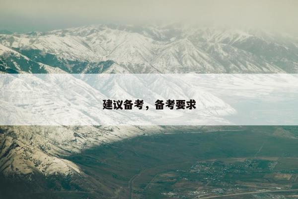 建议备考，备考要求