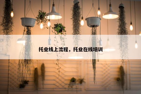 托业线上流程，托业在线培训