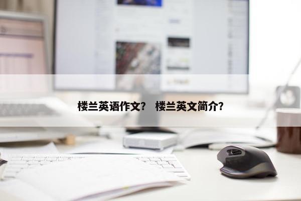 楼兰英语作文？ 楼兰英文简介？