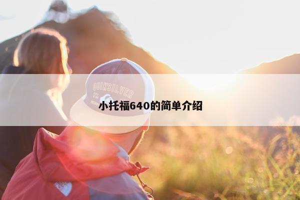 小托福640的简单介绍